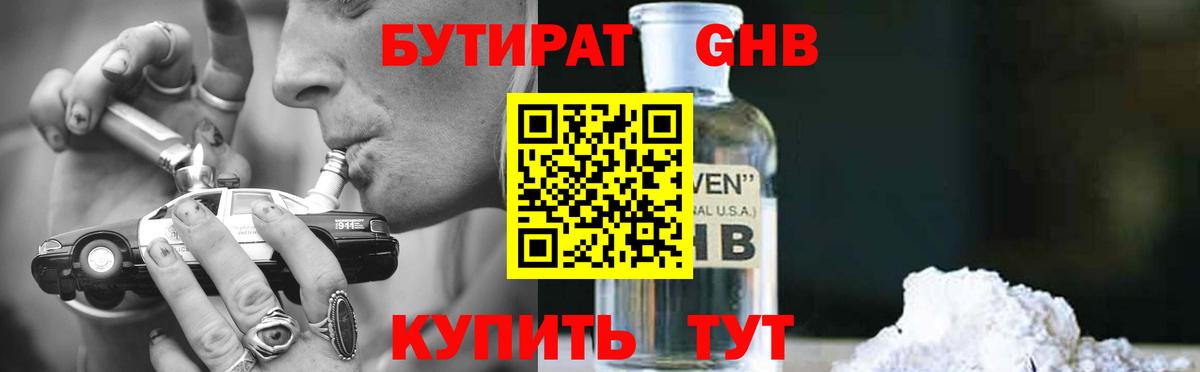 БУТИРАТ 1.4BDO Ханты-Мансийск