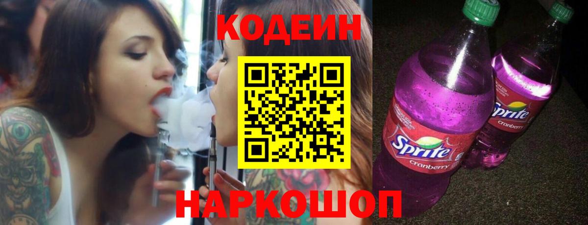 Кодеиновый сироп Lean Purple Drank  Вход с VPN  Ханты-Мансийск 